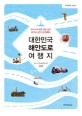 대한민국 해안도로 여행지 - [전자책]  : 우리나라 최초 해안 일주 해안길 삼만오천칠백리