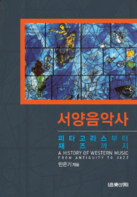 서양음악사 : 피타고라스부터 재즈까지 = (A) history of western music from antiquity to jazz