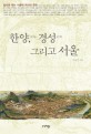 한양 경성 그리고 서울