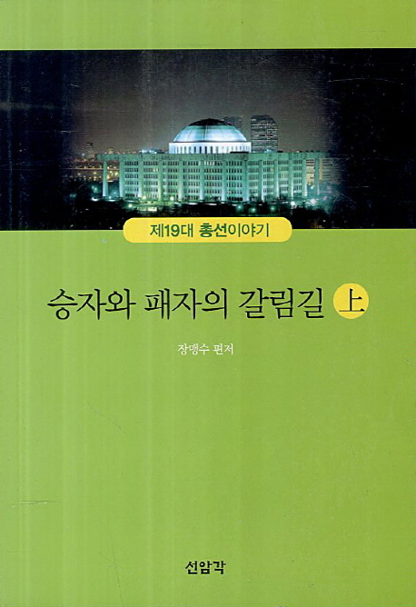 승자와 패자의 갈림길. [상] : 제19대 총선이야기  표지이미지