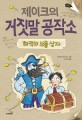 제이크의 거짓말 공작소. [6]:, 해적의 보물 상자 표지 이미지