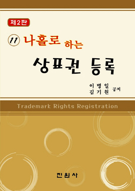 (나홀로 하는) 상표권 등록 = Trademark rights registration