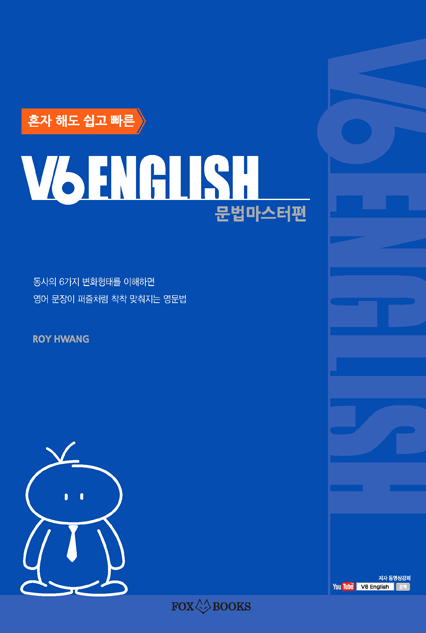 (혼자 해도 쉽고 빠른)V6 English : 문법마스터편