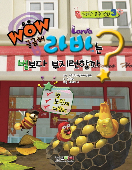 (Wow 궁금해) 라바는 벌보다 부지런할까 표지 이미지