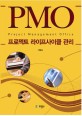 PMO 프로젝트 라이프사이클 관리 :Project management office 