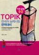 TOPIK 한국어 능력시험 완벽대비 중급 (어휘 문법)