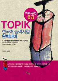 TOPIK 한국어능력시험 완벽 대비 : 어휘·문법(중급) = (A)perfect preparation for TOPIK : vocabulary & grammar(intermediate level)