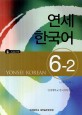 연세 한국어 =Yonsei Korean