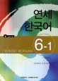 연세 한국어 =Yonsei Korean