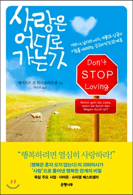 사랑은 어디로 가는가 : 너와 나, 남자와 여자, 커플과 싱글이 서로를 이해하는 궁극의 인간관계론