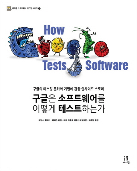 구글은 소프트웨어를 어떻게 테스트하는가  : 구글의 테스팅 문화와 기법에 관한 인사이드 스토리