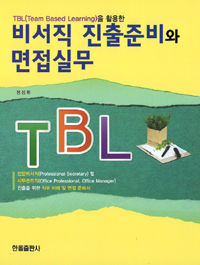 (TBL을 활용한)비서직 진출준비와 면접실무 : 전문비서직(professional secretary) 및 사무관리직(office professional, office manager) 진출을 위한 비서직 진출 및 면접 준비서