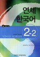 연세 한국어 :영어판 =Yonsei Korean : English version