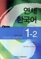 연세 한국어 :영어판 =Yonsei Korean : English version