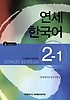 연세 한국어 :영어판 =Yonsei Korean : English version