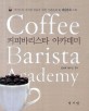 커피바리스타 아카데미 =Coffee barista academy 