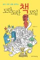 (보다 나은 삶을 꿈꾸는) 도란도란 책모임 표지 이미지