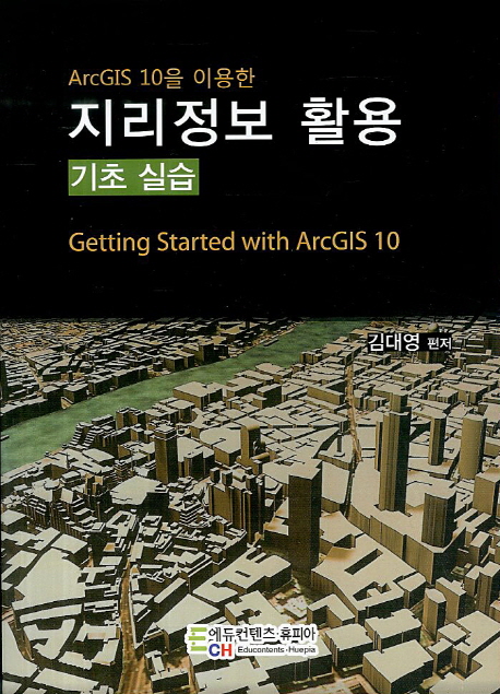 (ArcGIS10을 이용한)지리정보 활용 기초 실습