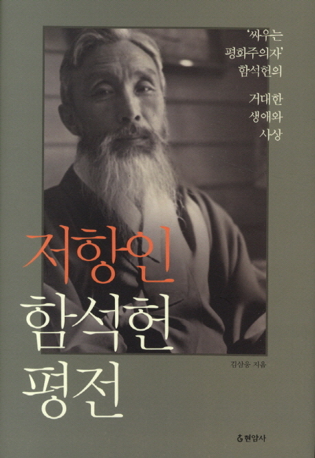 저항인 함석헌 평전 표지 이미지