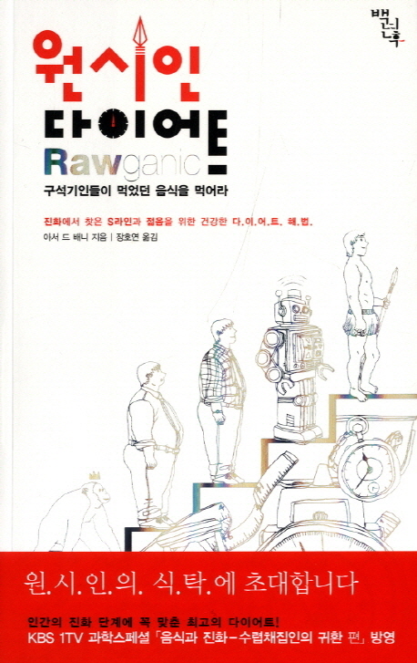원시인 다이어트 : 구석기인들이 먹었던 음식을 먹어라