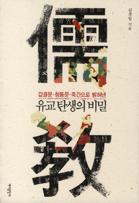 (갑골문 청동문 죽간으로 밝혀낸) 유교 탄생의 비밀