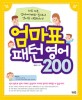 엄마표 패턴영어 200  : 하루 10분 엄마·아빠와 집에서 영어로 대화하기! 표지 이미지