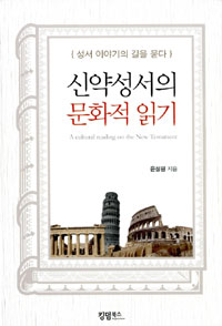 신약성서의 문화적 읽기 = (A) cultural reading on the New Testament : 성서 이야기의 길을 묻다