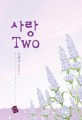 사랑 two :장혜경 장편소설 