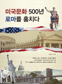 미국문화 500년 로마를 훔치다  = Rome, the stolen gem of America