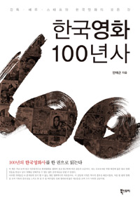 한국영화 100년사 : 감독·배우·스태프와 한국영화의 모든 것
