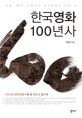 한국영화 100년사 :감독·배우·스태프와 한국영화의 모든 것 