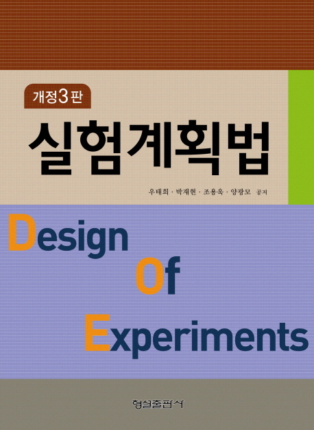 실험계획법 = Design of experiments