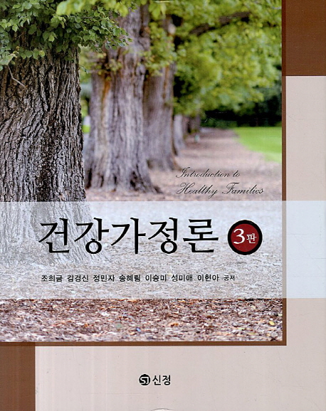 건강가정론  = Introduction to healthy families