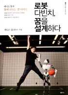 로봇 다빈치, 꿈을 설계하다  표지이미지