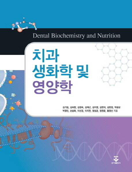 치과생화학 및 영양학 = Dental biochemistry and nutrition