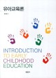 유아교육론 =Introduction to early childhood education 