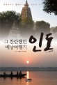 (그 찬란했던 여행기) 인도 :그리고 네팔, 파키스탄 