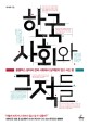 한국사회와 그 적들 : 콤플렉스 덩어리 한국 사회에서 <span>상</span><span>처</span>받지 않고 사는 법