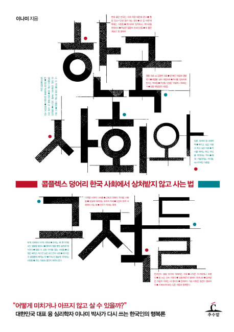 한국 사회와 그적들 : 콤플렉스 덩어리 한국 사회에서 상처받지 않고 사는 법