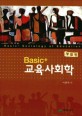 교육사회학 (Basic+)