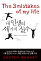 내 인생의 세 가지 실수 표지 이미지