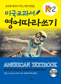 미국교과서영어따라쓰기=Americantextbook:글로벌리더로키우는영어첫걸음.K2