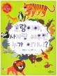 호랑이야 <span>사</span><span>자</span>랑 싸우면 누가 이기니 : 책과 함께하는 KBS 어린이 독서왕