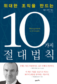 (위대한 조직을 만드는)10가지 절대법칙