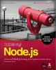 프로페셔널 Node.js :한 권으로 끝내는 노드제이에스 프로그래밍 
