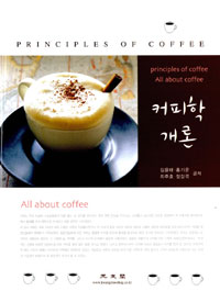 커피학 개론 = Principles of coffee : All about coffee