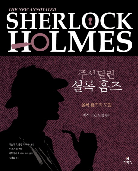 주석 달린 셜록 홈즈 1 (셜록 홈즈의 모험)