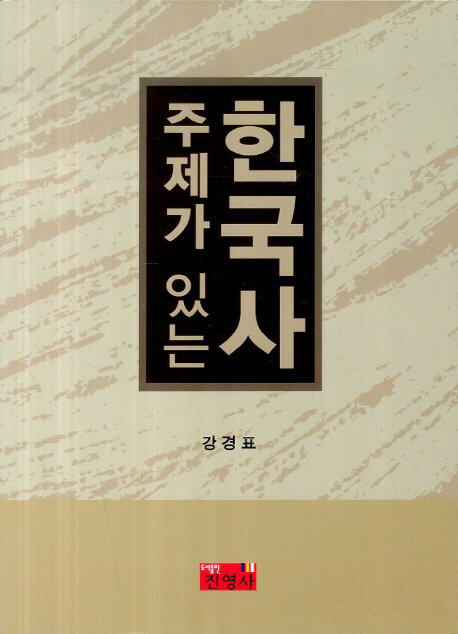 (주제가 있는)한국사