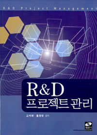 R&D 프로젝트 관리