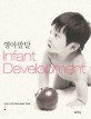 영아발달 =Infant development 